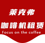 航头咖啡机租赁合作案例1-合作案例-航头咖啡机租赁|上海咖啡机租赁|航头全自动咖啡机|航头半自动咖啡机|航头办公室咖啡机|航头公司咖啡机_[莱克弗咖啡机租赁]